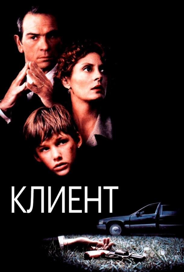 Фильм Клиент 1994 года смотреть онлайн с Сьюзен Сарандон и Томми Ли Джонсом